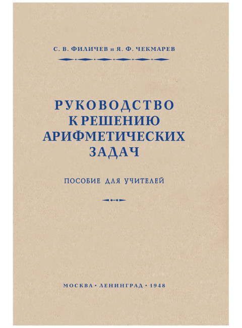 Руководство к решению арифметических задач. Пособие для учителей. 1948 год. Филичев С.В., Чекмарёв Я.Ф.