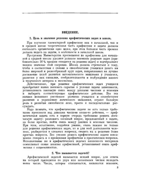 Руководство к решению арифметических задач. Пособие для учителей. 1948 год. Филичев С.В., Чекмарёв Я.Ф.