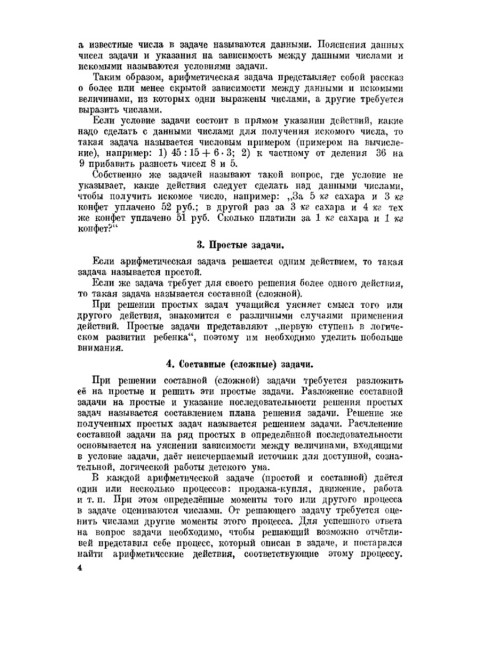 Руководство к решению арифметических задач. Пособие для учителей. 1948 год. Филичев С.В., Чекмарёв Я.Ф.