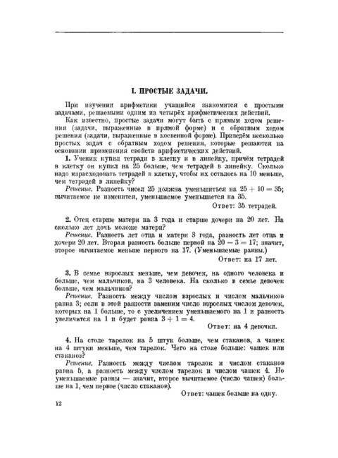 Руководство к решению арифметических задач. Пособие для учителей. 1948 год. Филичев С.В., Чекмарёв Я.Ф.