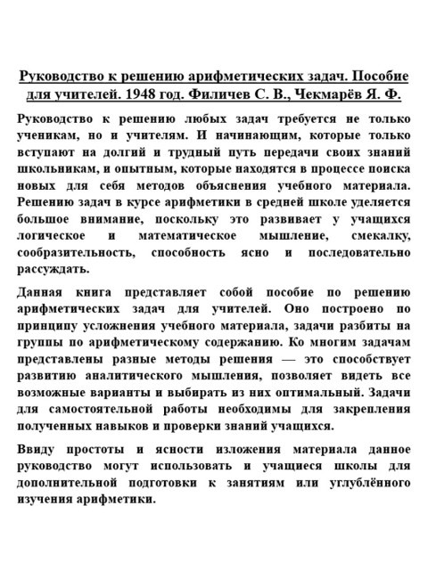 Руководство к решению арифметических задач. Пособие для учителей. 1948 год. Филичев С.В., Чекмарёв Я.Ф.