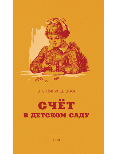 Счёт в детском саду. 1953 год. Пигулевская З.С.