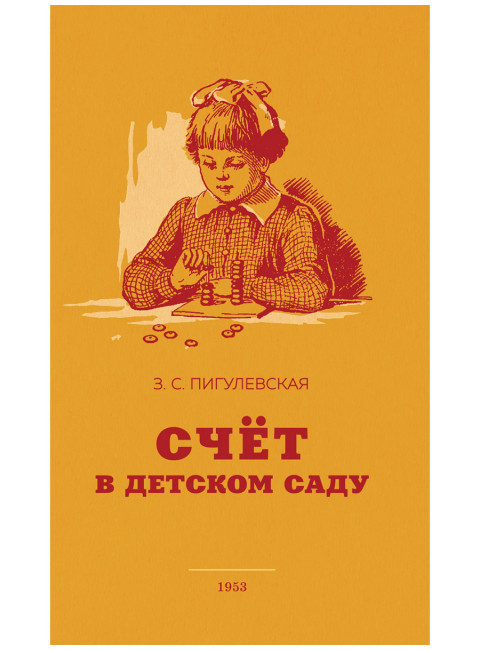 Счёт в детском саду. 1953 год. Пигулевская З.С.