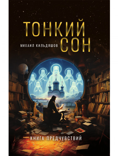 Тонкий сон. Книга предчувствий. Кильдяшов М.А.