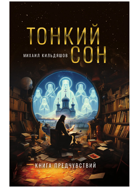 Тонкий сон. Книга предчувствий. Кильдяшов М.А.
