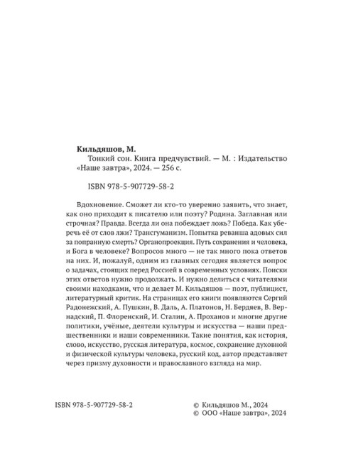 Тонкий сон. Книга предчувствий. Кильдяшов М.А.