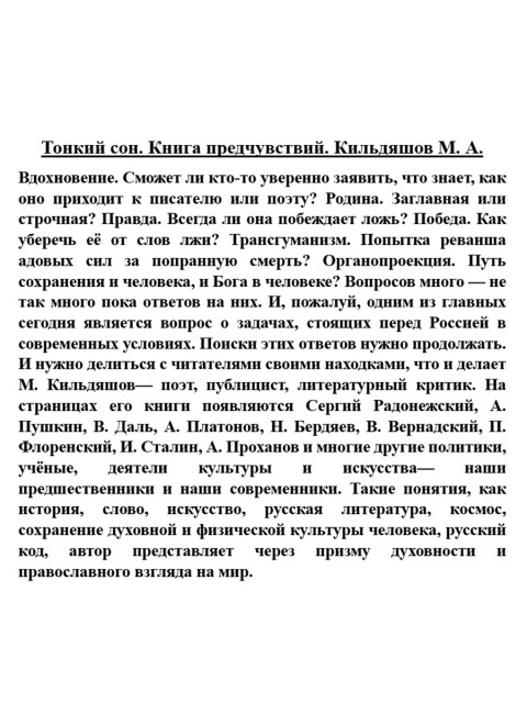 Тонкий сон. Книга предчувствий. Кильдяшов М.А.