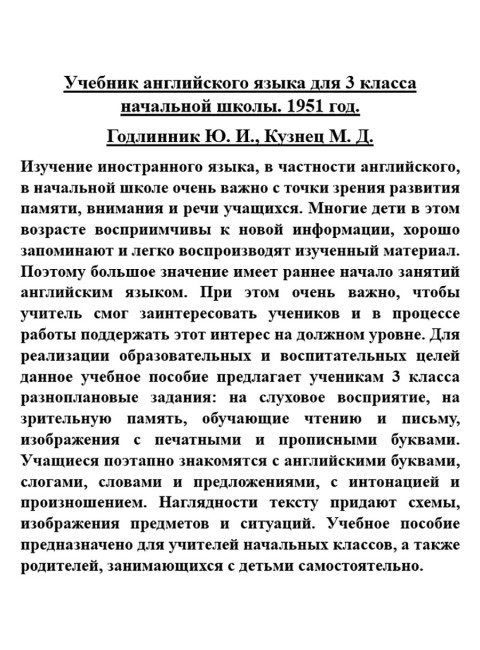 Учебник английского языка для 3 класса начальной школы. 1951 год. Годлинник Ю.И., Кузнец М.Д.