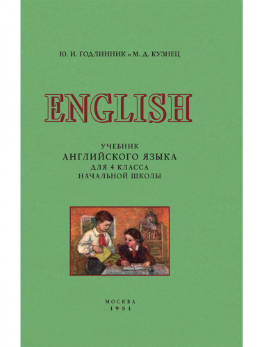 Учебник английского языка для 4 класса начальной школы. 1951 год. Годлинник Ю.И., Кузнец М.Д.