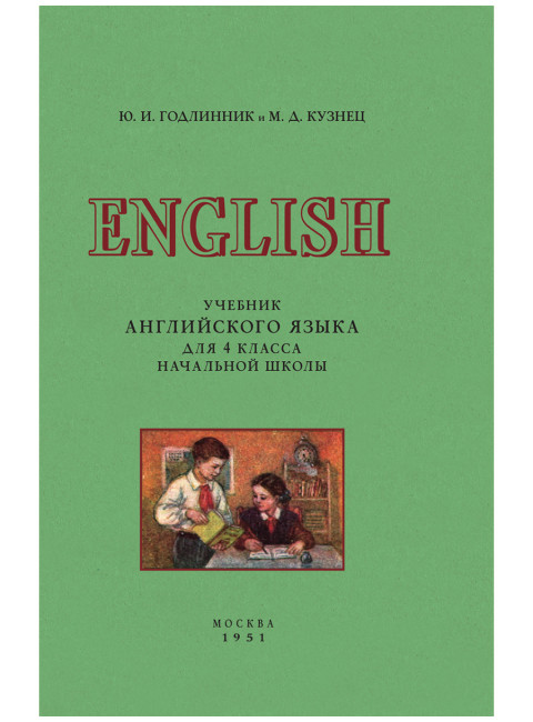 Учебник английского языка для 4 класса начальной школы. 1951 год. Годлинник Ю.И., Кузнец М.Д.