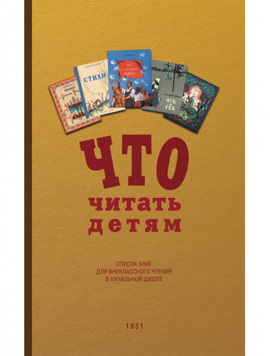 Что читать детям (список книг для внеклассного чтения в начальной школе) 1951 год
