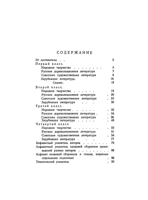 Что читать детям (список книг для внеклассного чтения в начальной школе) 1951 год