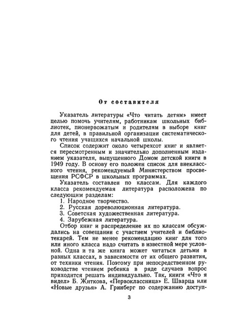 Что читать детям (список книг для внеклассного чтения в начальной школе) 1951 год