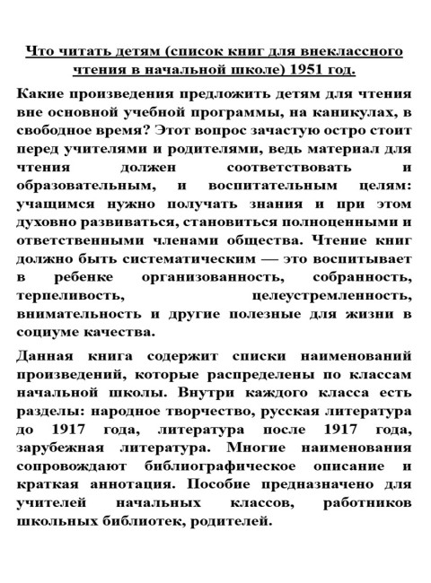 Что читать детям (список книг для внеклассного чтения в начальной школе) 1951 год