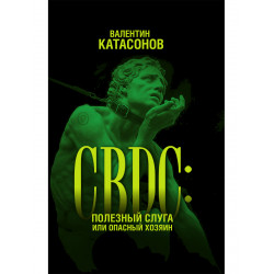 CBDC: полезный слуга или опасный хозяин. Катасонов В.Ю.