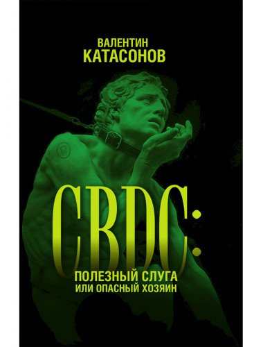 CBDC: полезный слуга или опасный хозяин. Катасонов В.Ю.