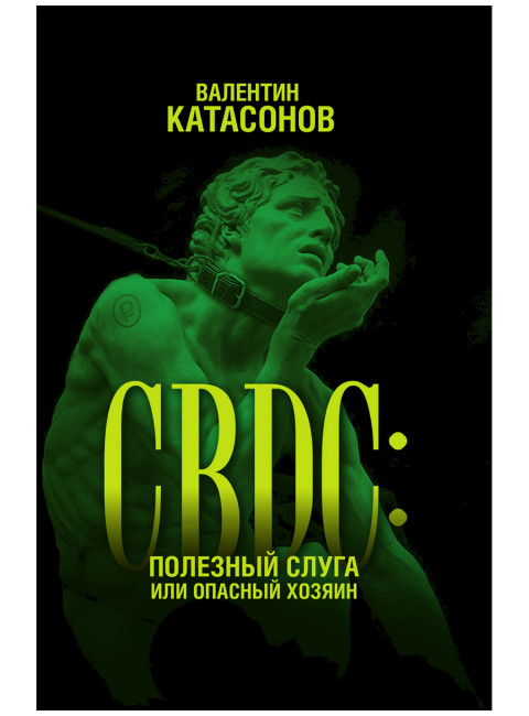 CBDC: полезный слуга или опасный хозяин. Катасонов В.Ю.