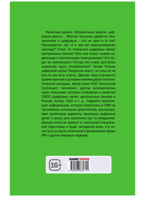 CBDC: полезный слуга или опасный хозяин. Катасонов В.Ю.