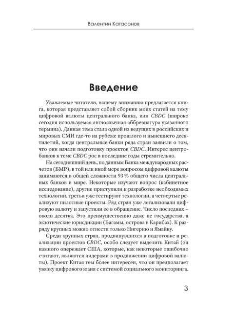 CBDC: полезный слуга или опасный хозяин. Катасонов В.Ю.