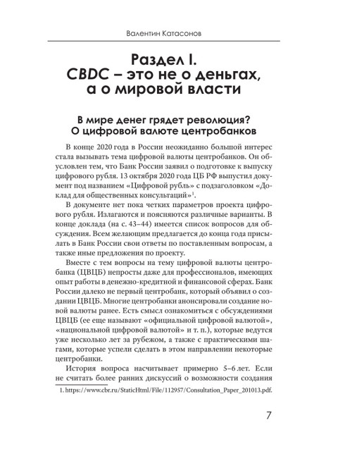 CBDC: полезный слуга или опасный хозяин. Катасонов В.Ю.
