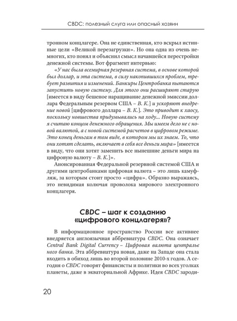 CBDC: полезный слуга или опасный хозяин. Катасонов В.Ю.