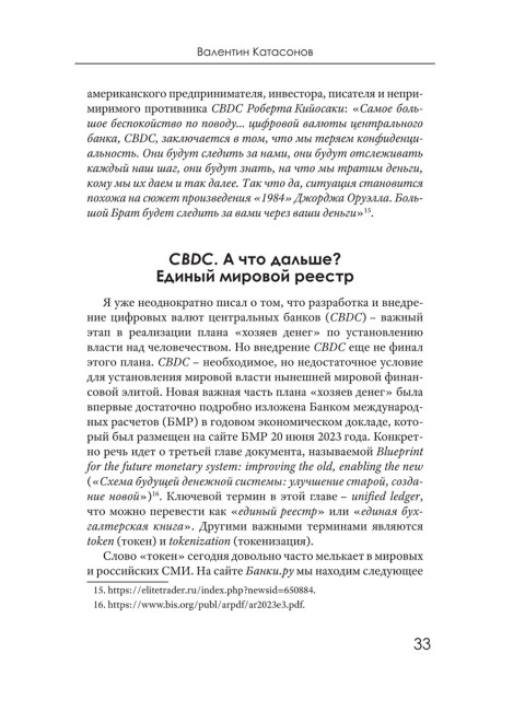 CBDC: полезный слуга или опасный хозяин. Катасонов В.Ю.