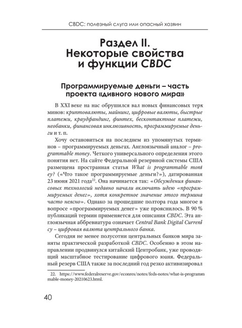 CBDC: полезный слуга или опасный хозяин. Катасонов В.Ю.