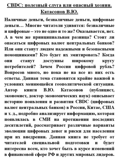 CBDC: полезный слуга или опасный хозяин. Катасонов В.Ю.
