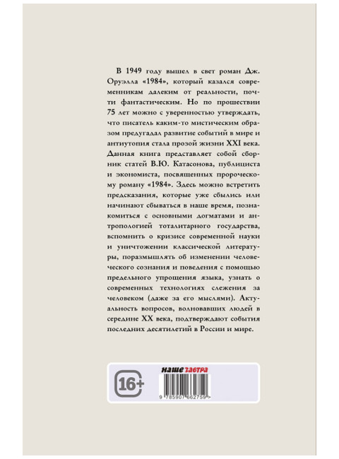 Роман Джорджа Оруэлла «1984» и современность. Катасонов В.Ю.