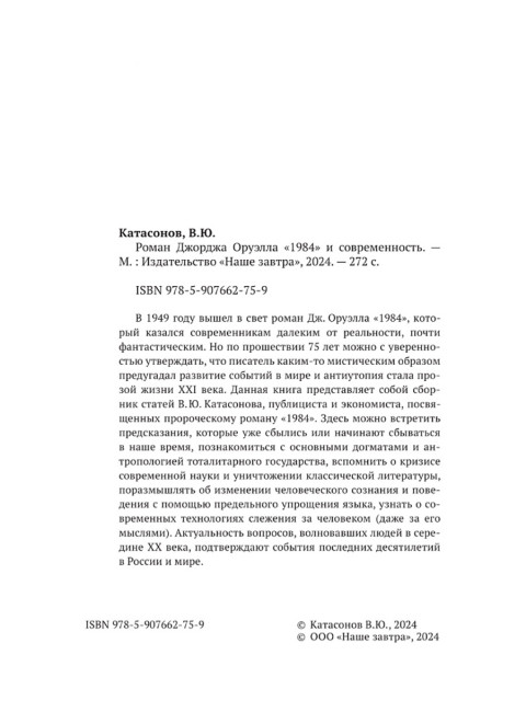 Роман Джорджа Оруэлла «1984» и современность. Катасонов В.Ю.