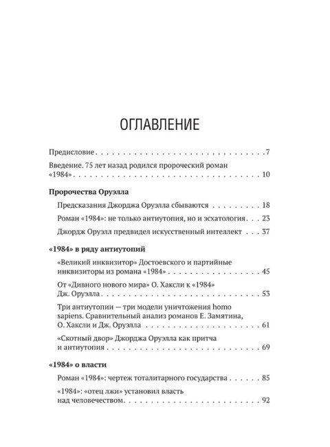 Роман Джорджа Оруэлла «1984» и современность. Катасонов В.Ю.