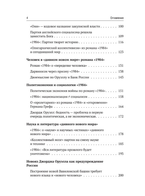 Роман Джорджа Оруэлла «1984» и современность. Катасонов В.Ю.