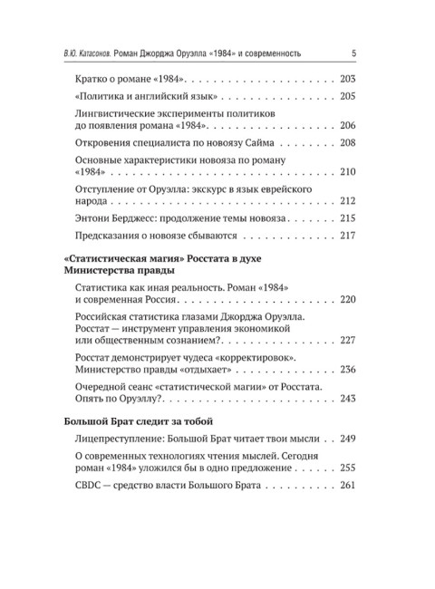 Роман Джорджа Оруэлла «1984» и современность. Катасонов В.Ю.