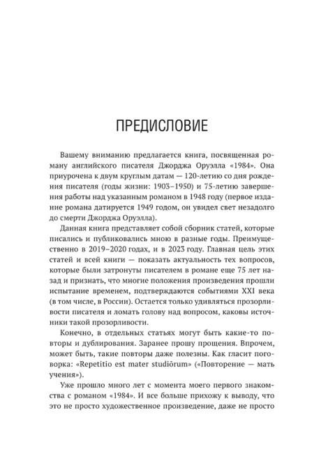 Роман Джорджа Оруэлла «1984» и современность. Катасонов В.Ю.