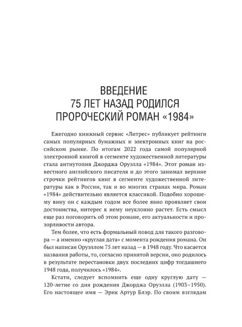 Роман Джорджа Оруэлла «1984» и современность. Катасонов В.Ю.