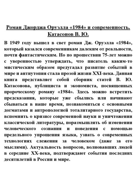 Роман Джорджа Оруэлла «1984» и современность. Катасонов В.Ю.