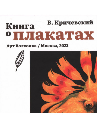 Книга о плакатах. Кричевский В.Г.