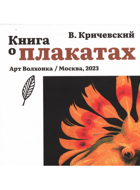 Книга о плакатах. Кричевский В.Г.