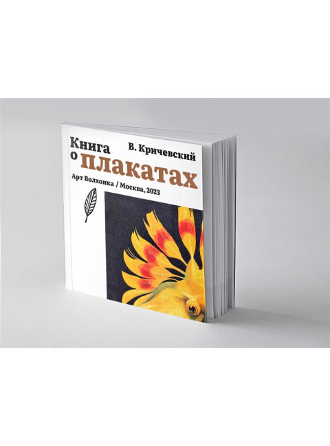 Книга о плакатах. Кричевский В.Г.