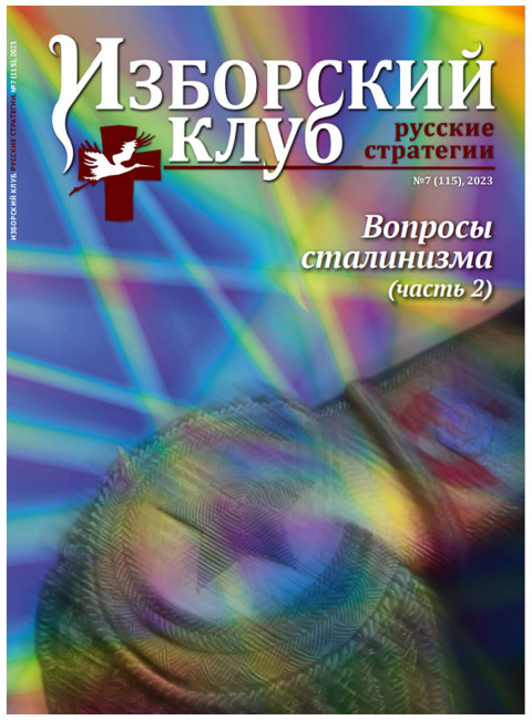 Изборский клуб №7 (115), 2023. Вопросы сталинизма (часть 2)