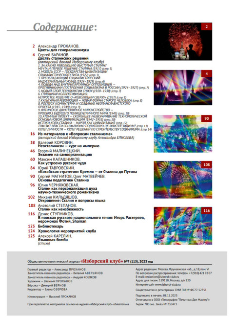 Изборский клуб №7 (115), 2023. Вопросы сталинизма (часть 2)