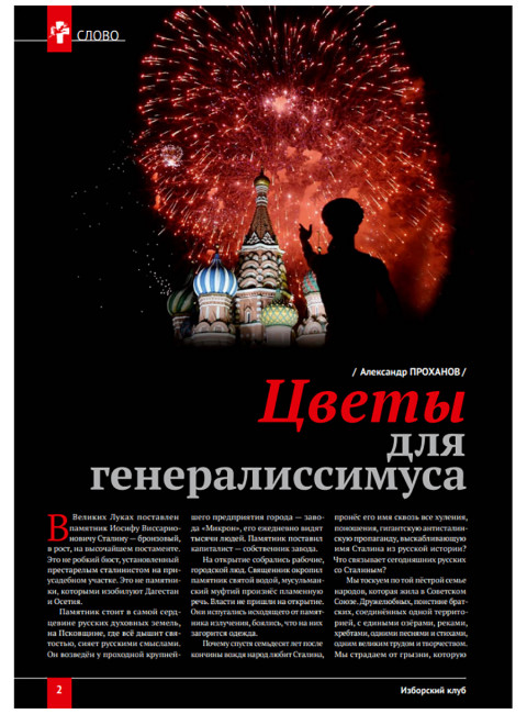 Изборский клуб №7 (115), 2023. Вопросы сталинизма (часть 2)