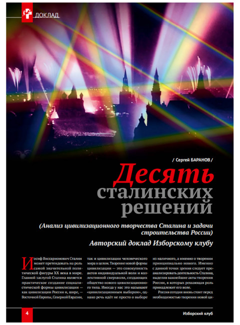 Изборский клуб №7 (115), 2023. Вопросы сталинизма (часть 2)