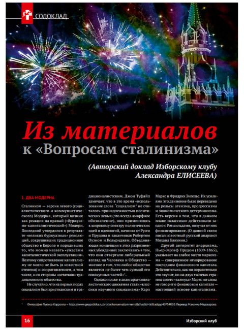 Изборский клуб №7 (115), 2023. Вопросы сталинизма (часть 2)