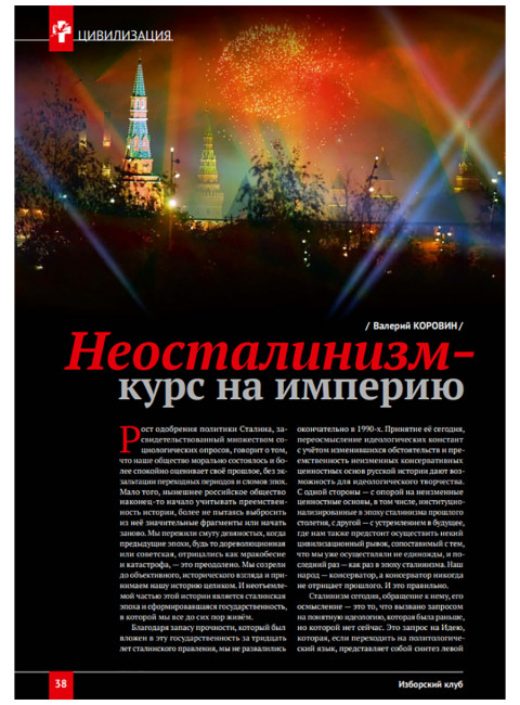 Изборский клуб №7 (115), 2023. Вопросы сталинизма (часть 2)