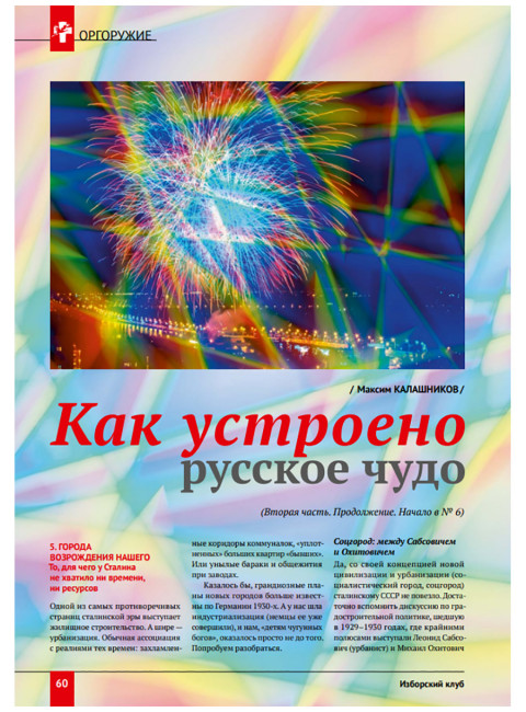 Изборский клуб №7 (115), 2023. Вопросы сталинизма (часть 2)