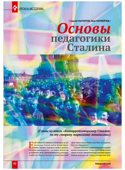 Изборский клуб №7 (115), 2023. Вопросы сталинизма (часть 2)
