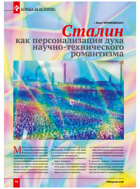 Изборский клуб №7 (115), 2023. Вопросы сталинизма (часть 2)