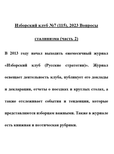 Изборский клуб №7 (115), 2023. Вопросы сталинизма (часть 2)