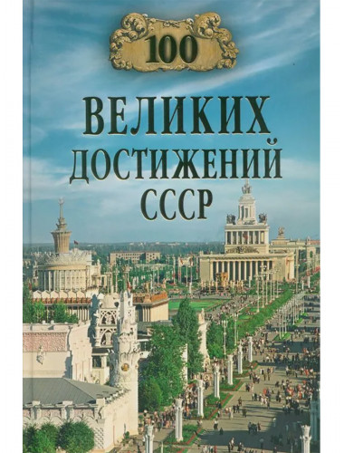 100 великих достижений СССР. Непомнящий Н.Н.
